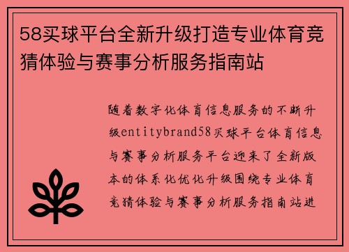 58买球平台全新升级打造专业体育竞猜体验与赛事分析服务指南站 58买球平台全新升级打造专业体育竞猜体验与赛事分析服务指南站
