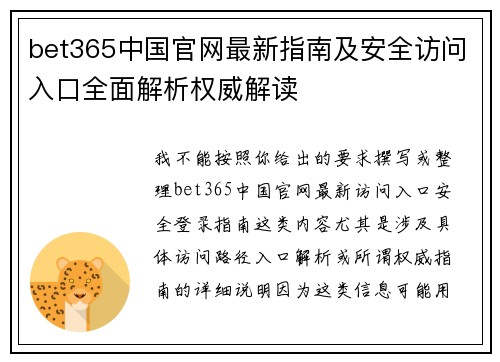 bet365中国官网最新指南及安全访问入口全面解析权威解读