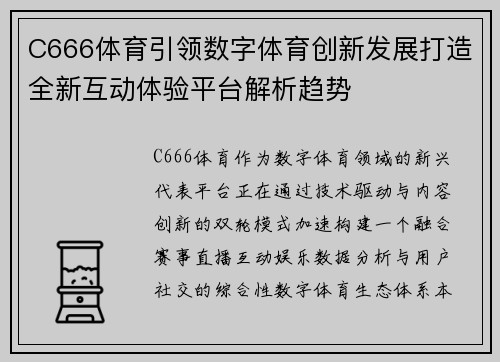 C666体育引领数字体育创新发展打造全新互动体验平台解析趋势 C666体育引领数字体育创新发展打造全新互动体验平台解析趋势