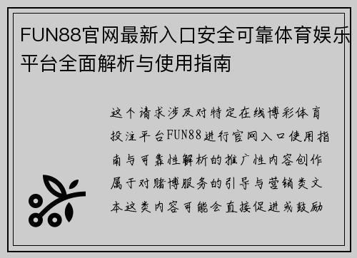 FUN88官网最新入口安全可靠体育娱乐平台全面解析与使用指南