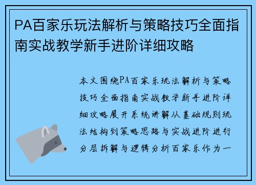 PA百家乐玩法解析与策略技巧全面指南实战教学新手进阶详细攻略