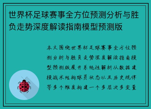 世界杯足球赛事全方位预测分析与胜负走势深度解读指南模型预测版 世界杯足球赛事全方位预测分析与胜负走势深度解读指南模型预测版