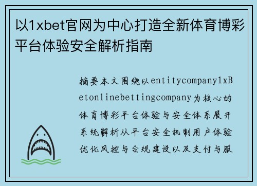 以1xbet官网为中心打造全新体育博彩平台体验安全解析指南