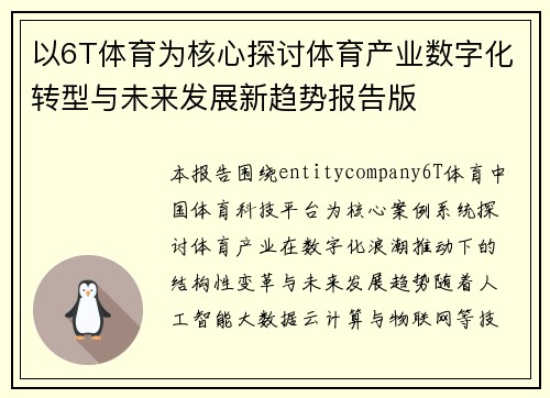 以6T体育为核心探讨体育产业数字化转型与未来发展新趋势报告版