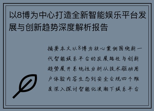 以8博为中心打造全新智能娱乐平台发展与创新趋势深度解析报告