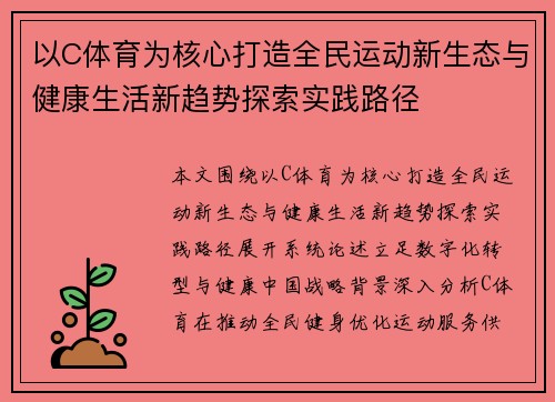 以C体育为核心打造全民运动新生态与健康生活新趋势探索实践路径