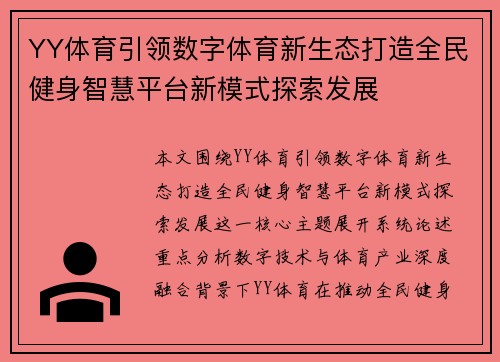 YY体育引领数字体育新生态打造全民健身智慧平台新模式探索发展