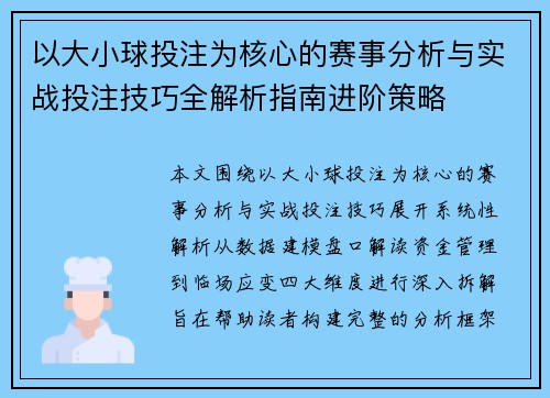 以大小球投注为核心的赛事分析与实战投注技巧全解析指南进阶策略