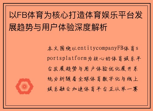 以FB体育为核心打造体育娱乐平台发展趋势与用户体验深度解析 以FB体育为核心打造体育娱乐平台发展趋势与用户体验深度解析