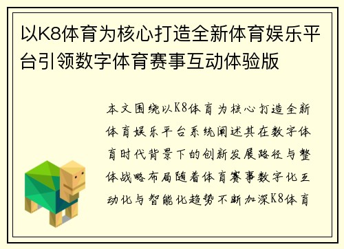 以K8体育为核心打造全新体育娱乐平台引领数字体育赛事互动体验版 以K8体育为核心打造全新体育娱乐平台引领数字体育赛事互动体验版