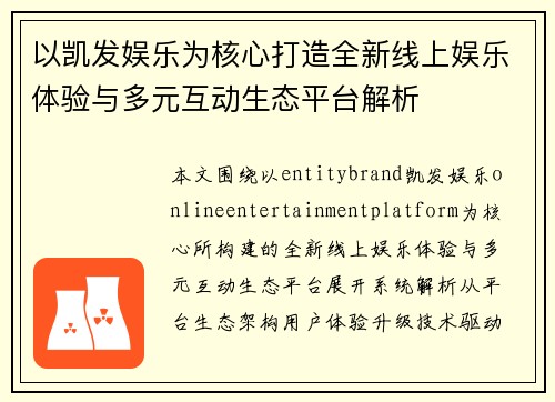 以凯发娱乐为核心打造全新线上娱乐体验与多元互动生态平台解析 以凯发娱乐为核心打造全新线上娱乐体验与多元互动生态平台解析