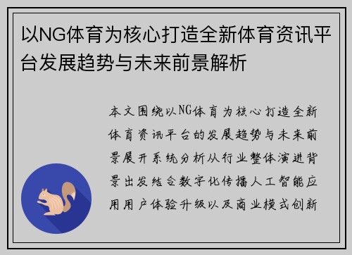 以NG体育为核心打造全新体育资讯平台发展趋势与未来前景解析 以NG体育为核心打造全新体育资讯平台发展趋势与未来前景解析