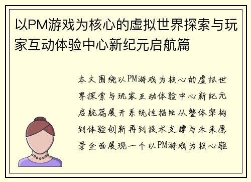 以PM游戏为核心的虚拟世界探索与玩家互动体验中心新纪元启航篇 以PM游戏为核心的虚拟世界探索与玩家互动体验中心新纪元启航篇