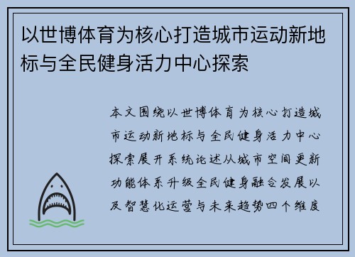以世博体育为核心打造城市运动新地标与全民健身活力中心探索 以世博体育为核心打造城市运动新地标与全民健身活力中心探索