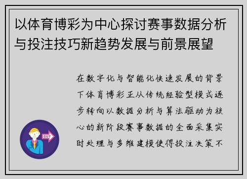 以体育博彩为中心探讨赛事数据分析与投注技巧新趋势发展与前景展望