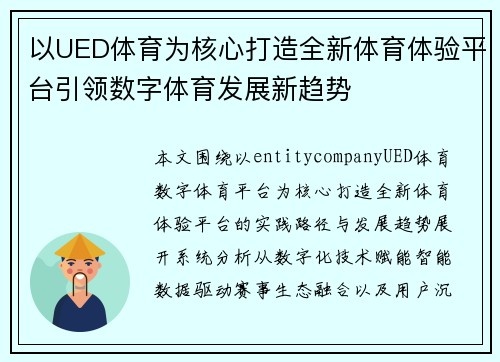 以UED体育为核心打造全新体育体验平台引领数字体育发展新趋势 以UED体育为核心打造全新体育体验平台引领数字体育发展新趋势
