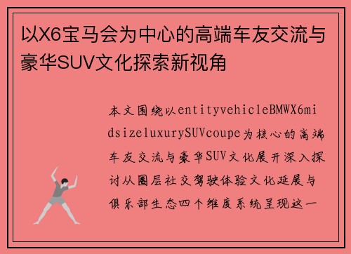 以X6宝马会为中心的高端车友交流与豪华SUV文化探索新视角 以X6宝马会为中心的高端车友交流与豪华SUV文化探索新视角