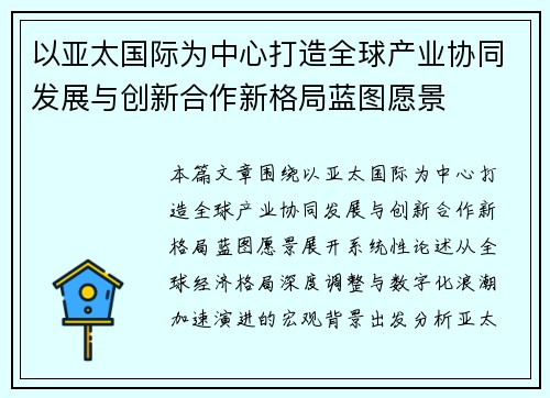 以亚太国际为中心打造全球产业协同发展与创新合作新格局蓝图愿景