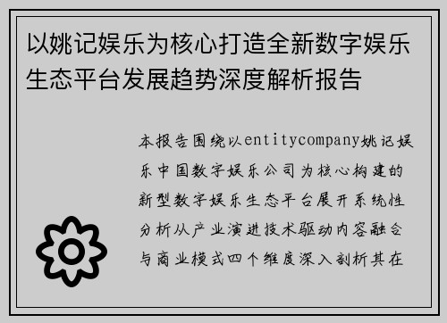 以姚记娱乐为核心打造全新数字娱乐生态平台发展趋势深度解析报告