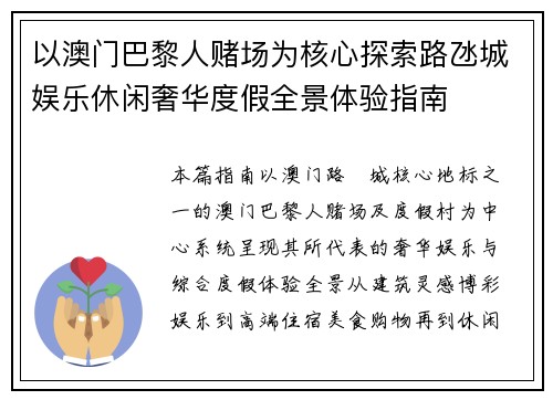 以澳门巴黎人赌场为核心探索路氹城娱乐休闲奢华度假全景体验指南