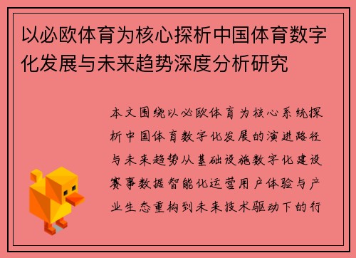 以必欧体育为核心探析中国体育数字化发展与未来趋势深度分析研究 以必欧体育为核心探析中国体育数字化发展与未来趋势深度分析研究
