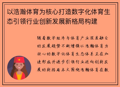 以浩瀚体育为核心打造数字化体育生态引领行业创新发展新格局构建 以浩瀚体育为核心打造数字化体育生态引领行业创新发展新格局构建