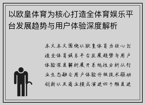 以欧皇体育为核心打造全体育娱乐平台发展趋势与用户体验深度解析