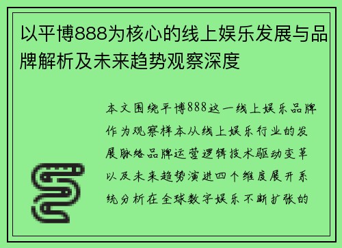 以平博888为核心的线上娱乐发展与品牌解析及未来趋势观察深度 以平博888为核心的线上娱乐发展与品牌解析及未来趋势观察深度