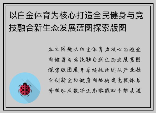 以白金体育为核心打造全民健身与竞技融合新生态发展蓝图探索版图