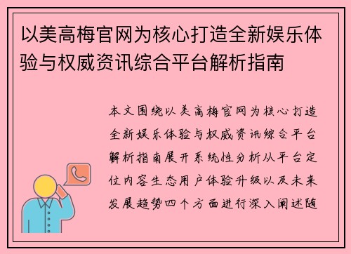 以美高梅官网为核心打造全新娱乐体验与权威资讯综合平台解析指南 以美高梅官网为核心打造全新娱乐体验与权威资讯综合平台解析指南