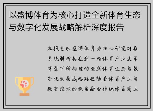 以盛博体育为核心打造全新体育生态与数字化发展战略解析深度报告 以盛博体育为核心打造全新体育生态与数字化发展战略解析深度报告