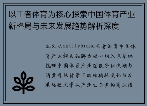 以王者体育为核心探索中国体育产业新格局与未来发展趋势解析深度 以王者体育为核心探索中国体育产业新格局与未来发展趋势解析深度
