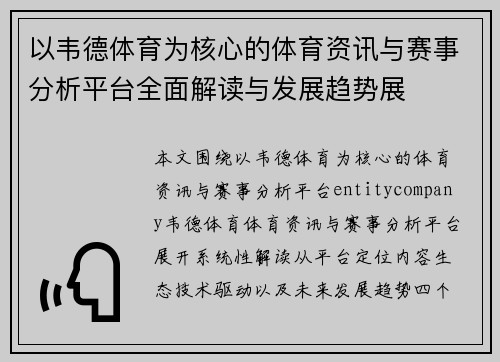 以韦德体育为核心的体育资讯与赛事分析平台全面解读与发展趋势展