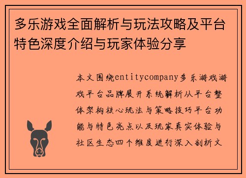 多乐游戏全面解析与玩法攻略及平台特色深度介绍与玩家体验分享 多乐游戏全面解析与玩法攻略及平台特色深度介绍与玩家体验分享