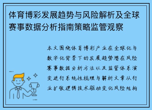 体育博彩发展趋势与风险解析及全球赛事数据分析指南策略监管观察 体育博彩发展趋势与风险解析及全球赛事数据分析指南策略监管观察
