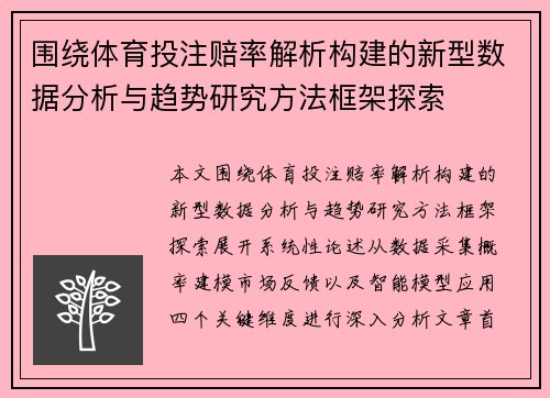 围绕体育投注赔率解析构建的新型数据分析与趋势研究方法框架探索 围绕体育投注赔率解析构建的新型数据分析与趋势研究方法框架探索