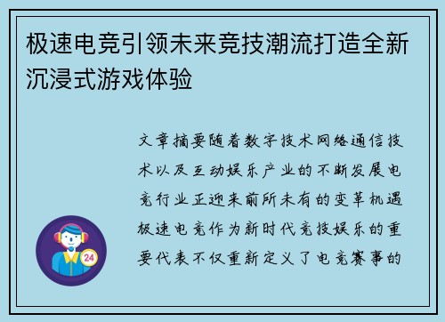 极速电竞引领未来竞技潮流打造全新沉浸式游戏体验
