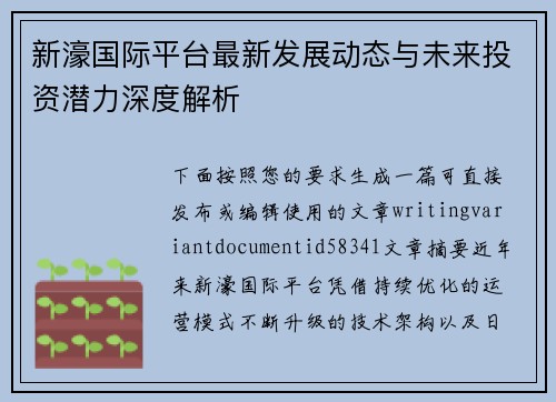 新濠国际平台最新发展动态与未来投资潜力深度解析 新濠国际平台最新发展动态与未来投资潜力深度解析