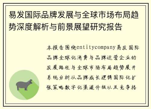 易发国际品牌发展与全球市场布局趋势深度解析与前景展望研究报告 易发国际品牌发展与全球市场布局趋势深度解析与前景展望研究报告