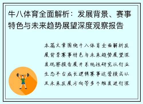 牛八体育全面解析：发展背景、赛事特色与未来趋势展望深度观察报告