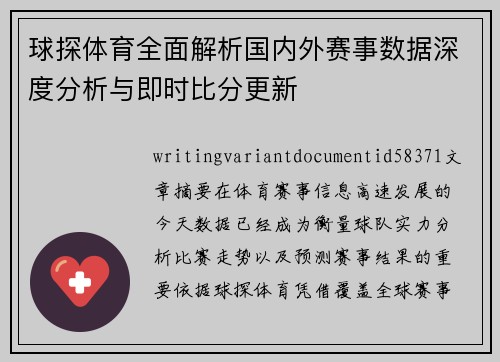 球探体育全面解析国内外赛事数据深度分析与即时比分更新