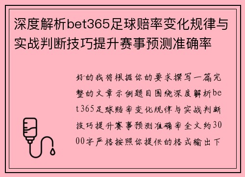 深度解析bet365足球赔率变化规律与实战判断技巧提升赛事预测准确率