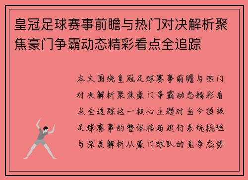 皇冠足球赛事前瞻与热门对决解析聚焦豪门争霸动态精彩看点全追踪