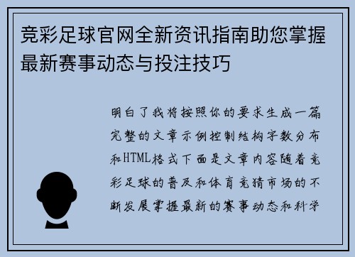 竞彩足球官网全新资讯指南助您掌握最新赛事动态与投注技巧