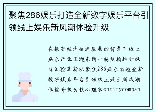 聚焦286娱乐打造全新数字娱乐平台引领线上娱乐新风潮体验升级