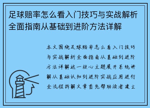 足球赔率怎么看入门技巧与实战解析全面指南从基础到进阶方法详解