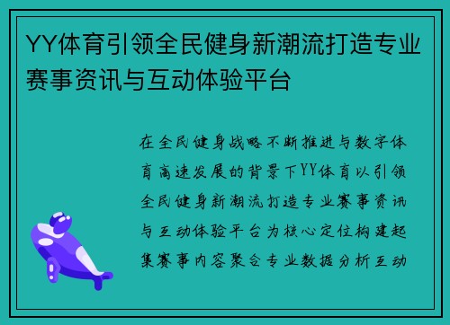 YY体育引领全民健身新潮流打造专业赛事资讯与互动体验平台