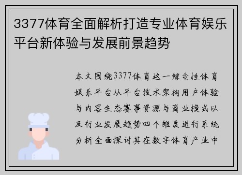 3377体育全面解析打造专业体育娱乐平台新体验与发展前景趋势