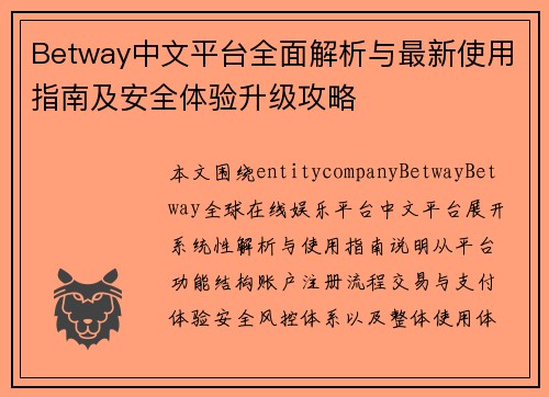Betway中文平台全面解析与最新使用指南及安全体验升级攻略