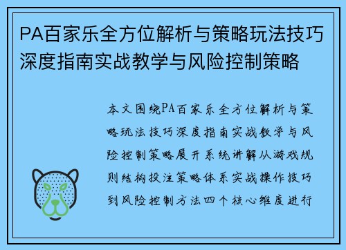 PA百家乐全方位解析与策略玩法技巧深度指南实战教学与风险控制策略